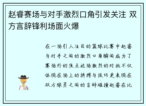 赵睿赛场与对手激烈口角引发关注 双方言辞锋利场面火爆