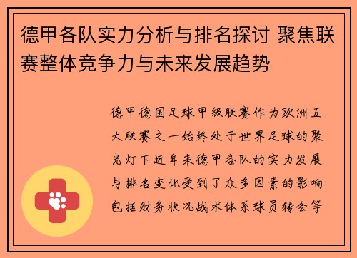 德甲各队实力分析与排名探讨 聚焦联赛整体竞争力与未来发展趋势